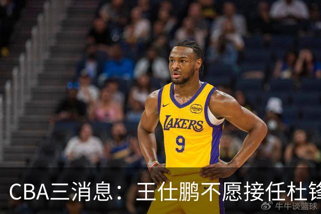 CBA三消息：王仕鹏不愿接任杜锋，广东弃将找到新工作，超级外援加盟黑马球队