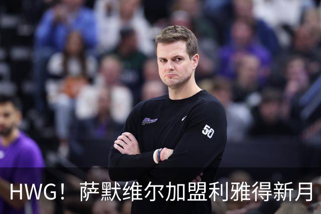 HWG！萨默维尔加盟利雅得新月 转会费可触达6500万镑