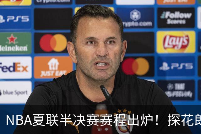NBA夏联半决赛赛程出炉！探花郎PK次轮状元，勇士挑战不败湖人