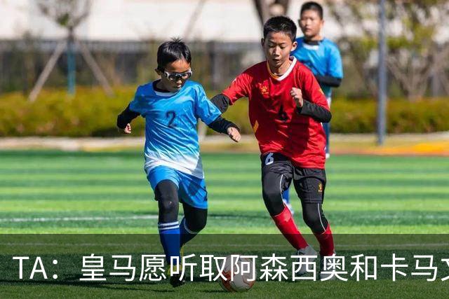 TA：皇马愿听取阿森西奥和卡马文加报价 穆帅想再签1中卫1中场