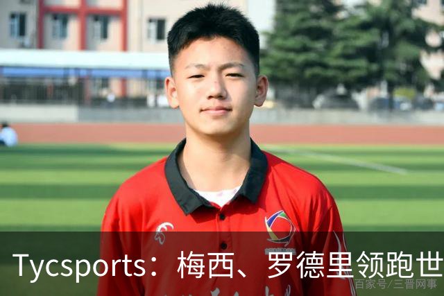 Tycsports：梅西、罗德里领跑世界杯金球奖评选